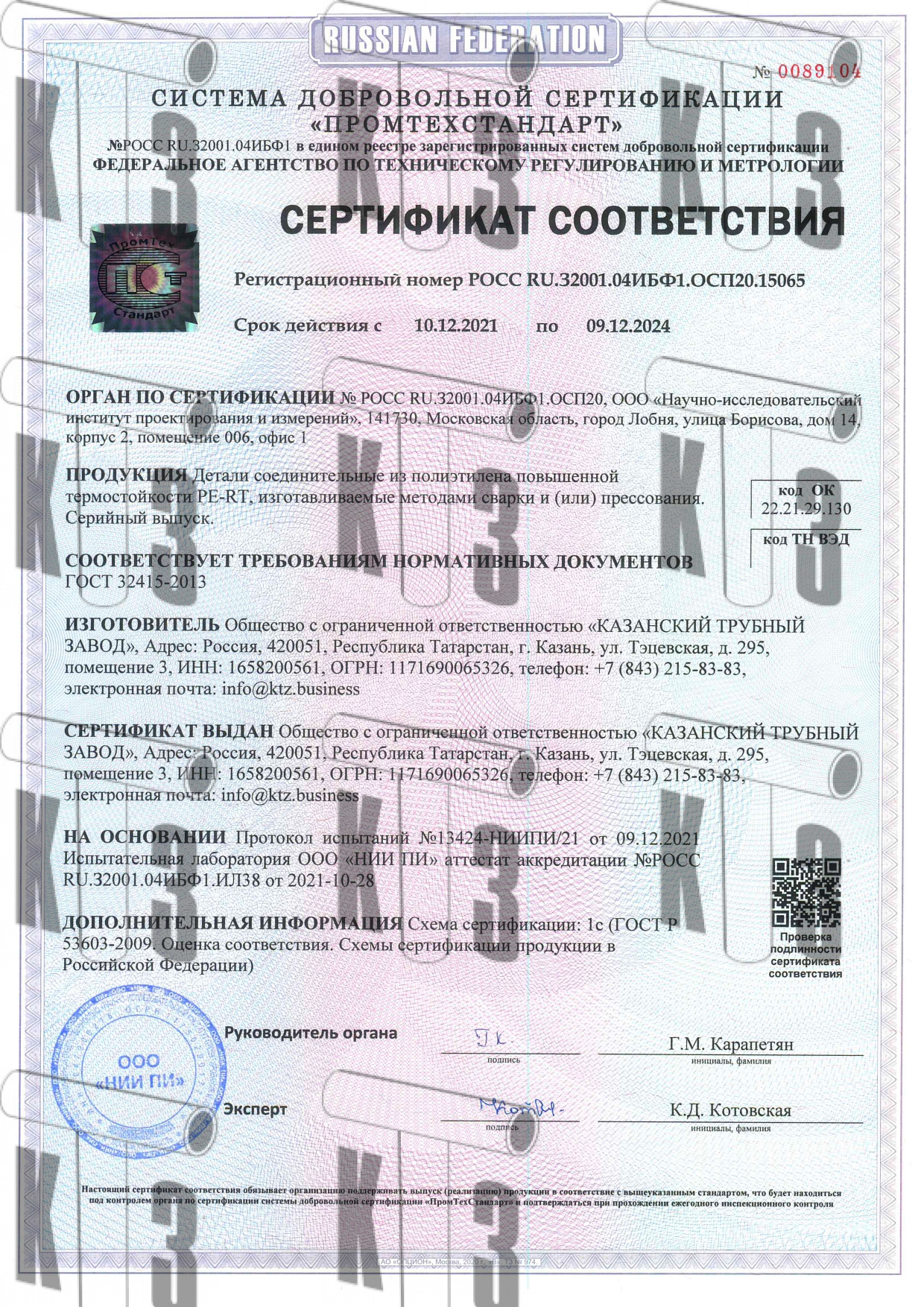 сертификат соответствия 0089104